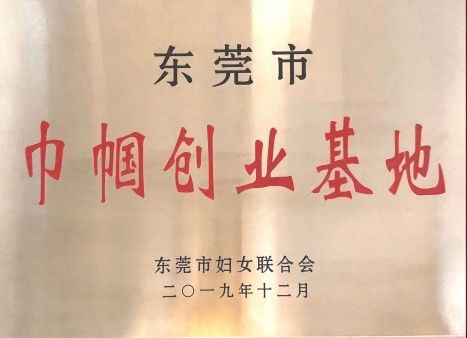 东莞市巾帼创业基地