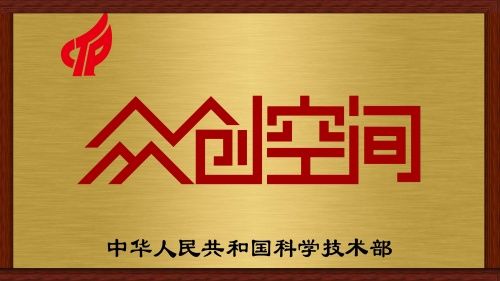 国家备案众创空间