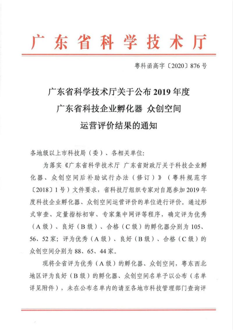 喜讯!V-Work梦工场在2019年度广东省众创空间运营评价中获评优秀(A级)!