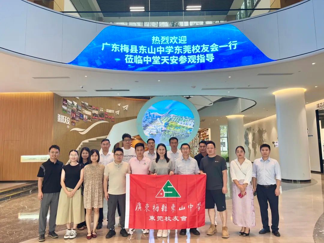 梅县东山中学东莞校友会走进中堂天安数码城&梦工场