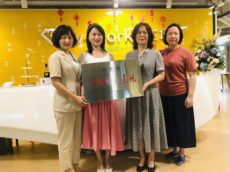 梦工场获授牌“东莞市巾帼创业基地”