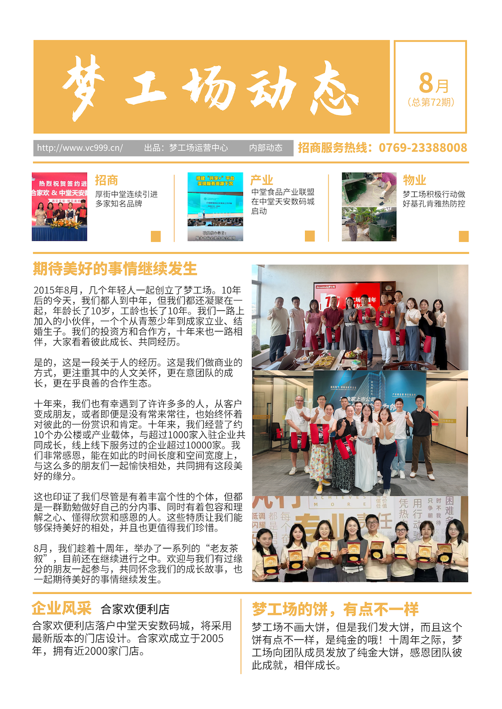 2025年8月梦工场动态