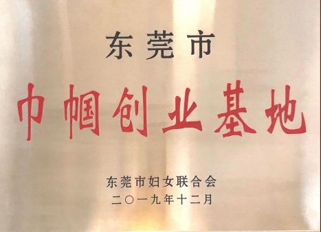 东莞市巾帼创业基地