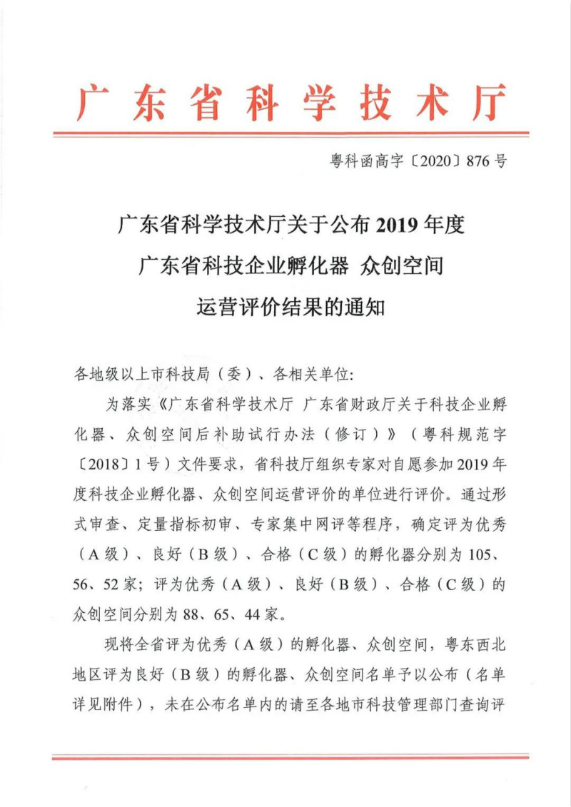 喜讯!V-Work梦工场在2019年度广东省众创空间运营评价中获评优秀(A级)!