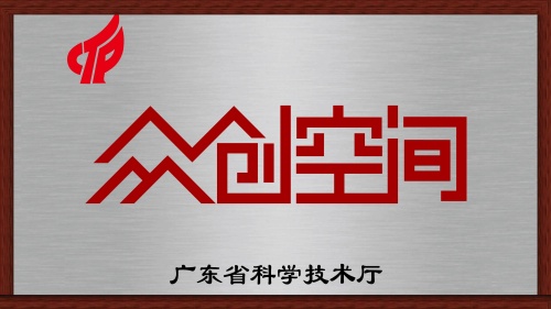 广东省众创空间示范单位