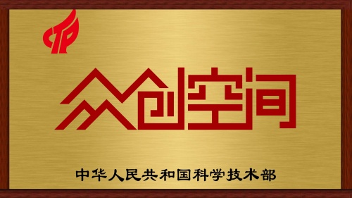 国家级众创空间