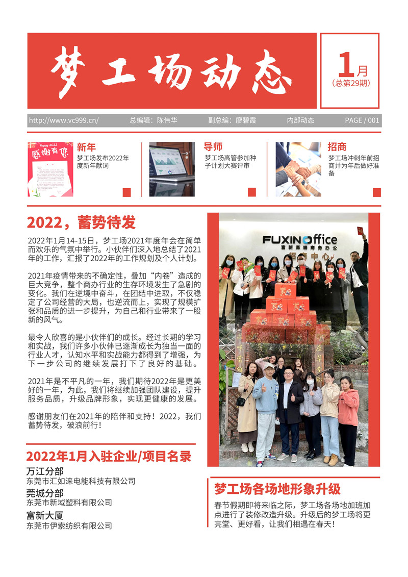 2022年1月梦工场动态